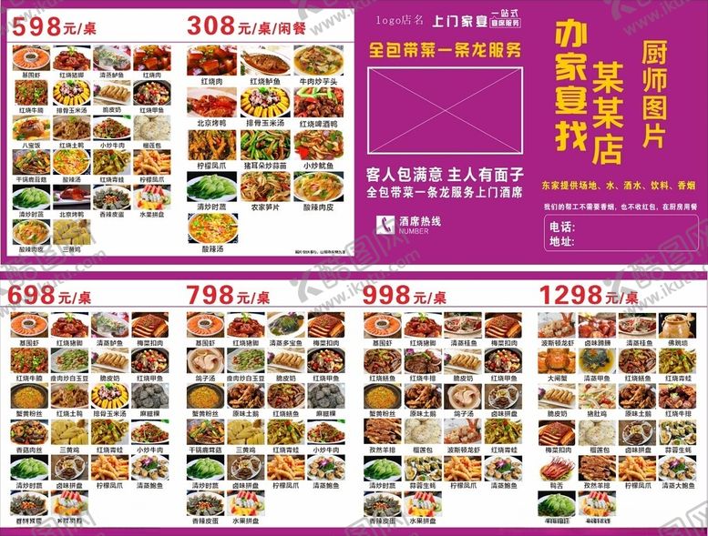 编号：15693411021102479071【酷图网】源文件下载-上门酒席菜单
