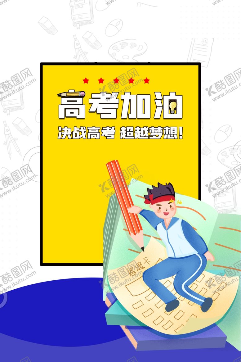 编号：33125006250726431959【酷图网】源文件下载-高考图片