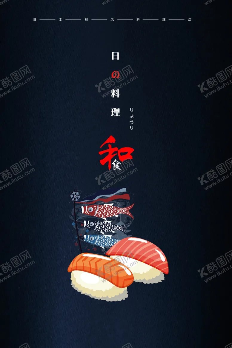 编号：14169709090957329339【酷图网】源文件下载-日式料理