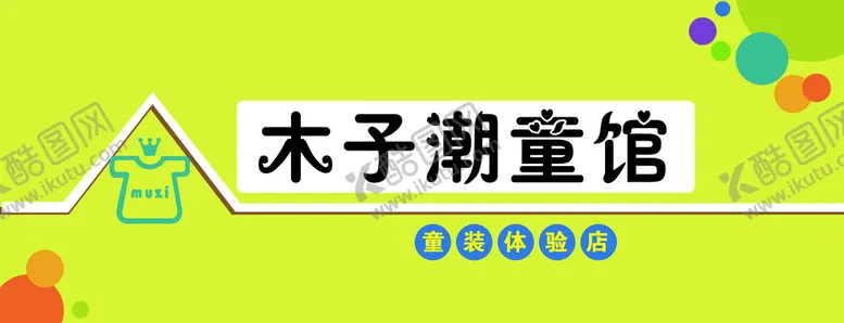 编号：83534510290506414729【酷图网】源文件下载-童装牌匾