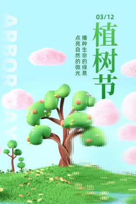 植树节素材公益活动