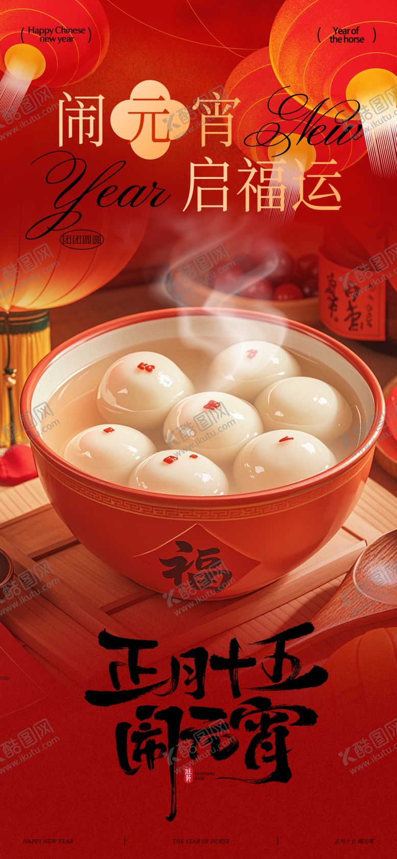 编号：39588303311902395142【酷图网】源文件下载-元宵节