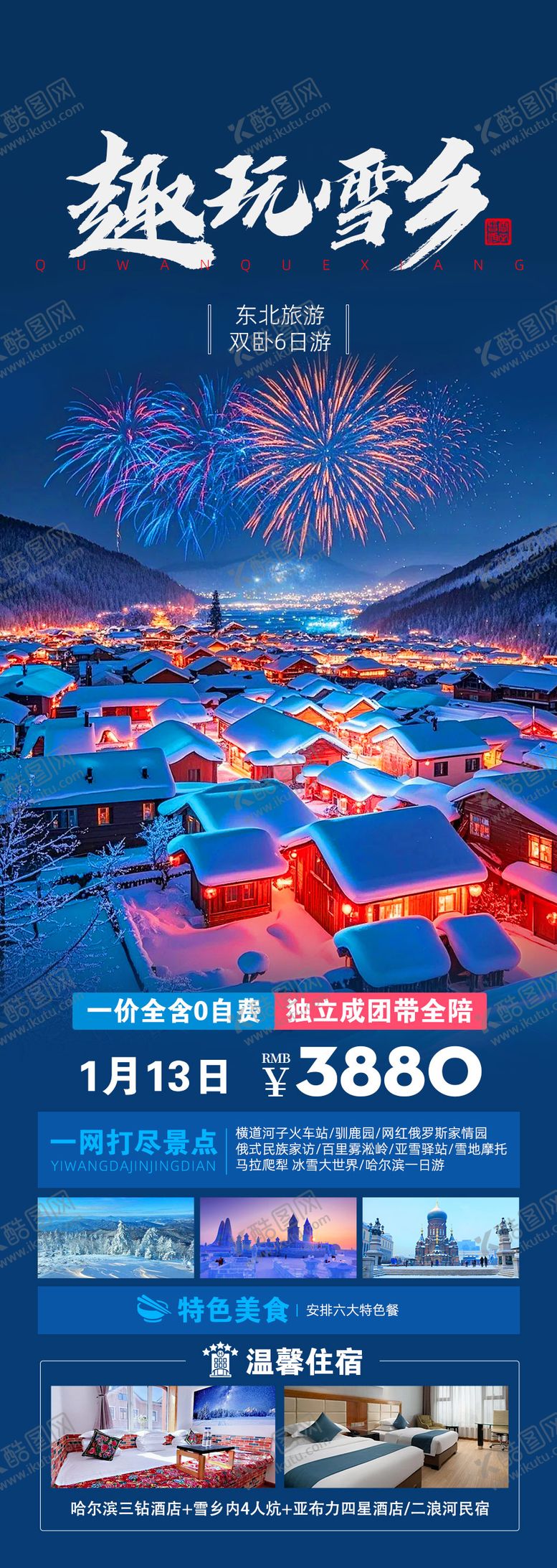 编号：15000611142003375164【酷图网】源文件下载-东北旅游海报