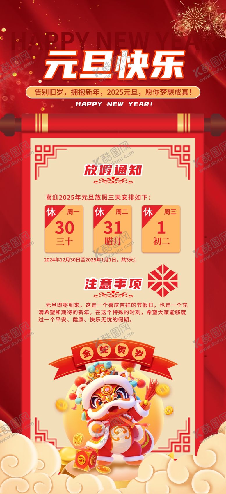 编号：57836201301649338479【酷图网】源文件下载-2025元旦放假通知