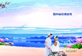 慢四病培训材料