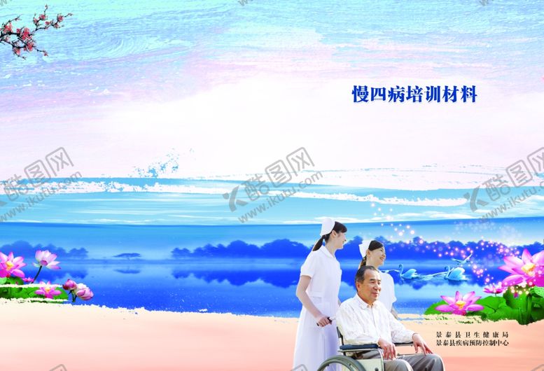 编号：40564407032248101919【酷图网】源文件下载-慢四病培训材料