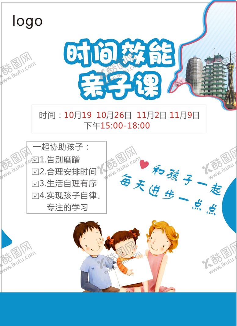 编号：79568312020309486174【酷图网】源文件下载-时间效能 亲子课