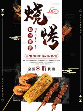 烧烤撸串海报