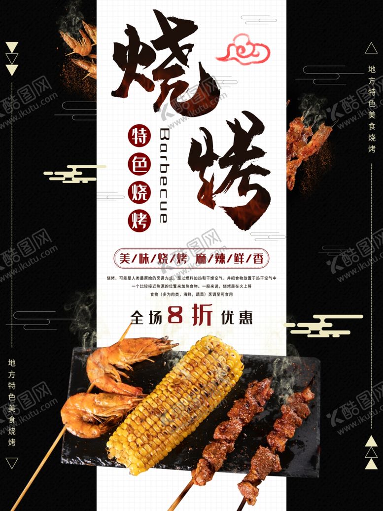 编号：49649805190820383788【酷图网】源文件下载-烧烤撸串海报