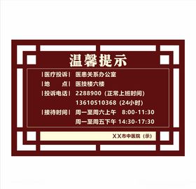 中式提示牌