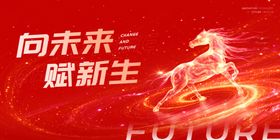 未来新生主题动感马形图案