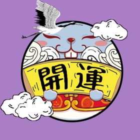 福气开运宣传图