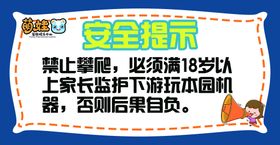 安全提示  注意安全 儿童游乐