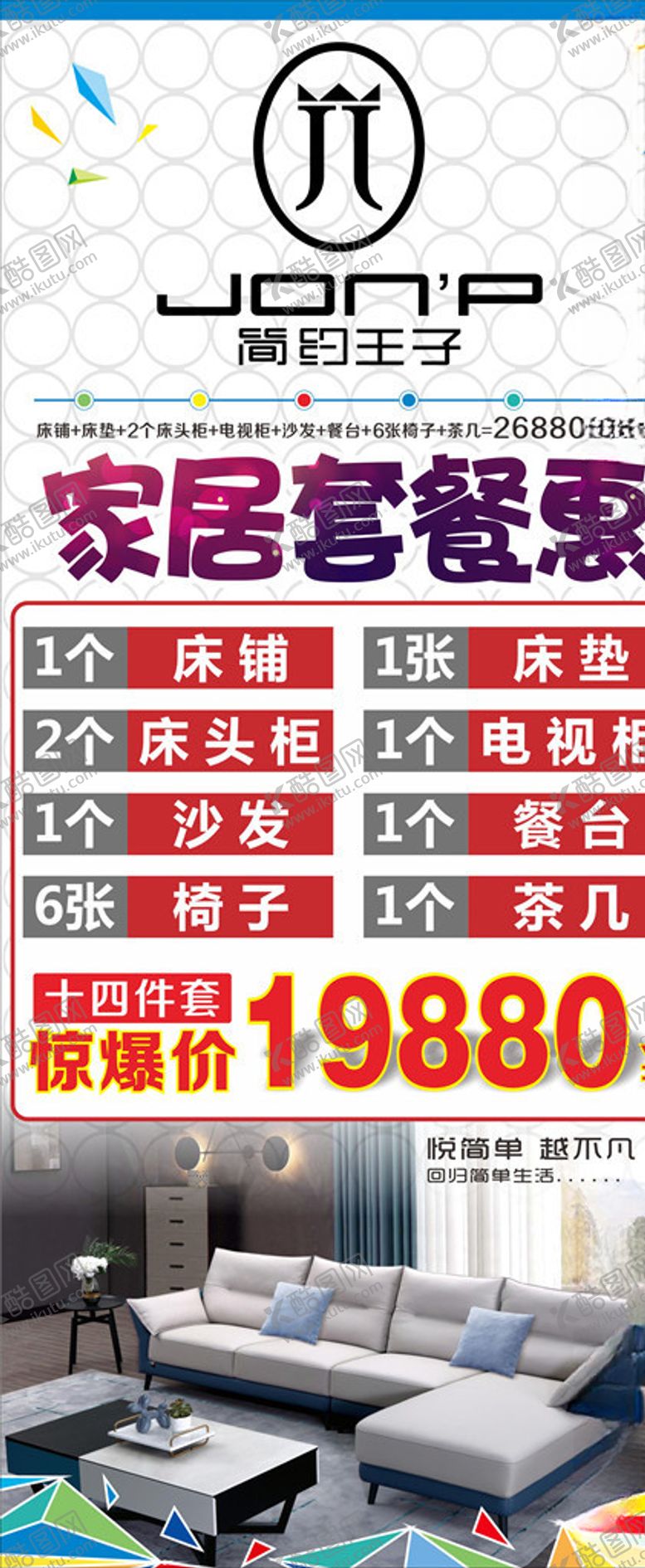 编号：81178210110745378389【酷图网】源文件下载-家居套餐优惠展架