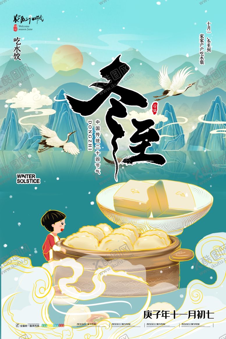 编号：57647106260103358953【酷图网】源文件下载-冬至