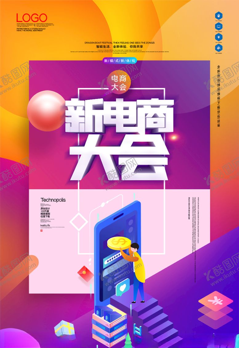 编号：21232305161633336112【酷图网】源文件下载-新电商大会