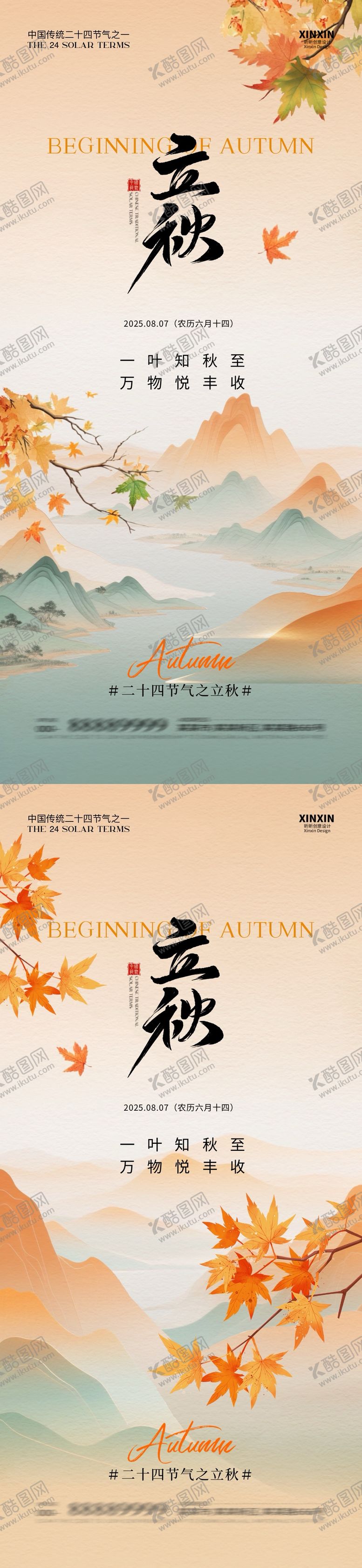 编号：50406907262223422882【酷图网】源文件下载-立秋节气中式插画海报