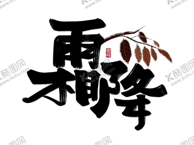 编号：26998702240037191146【酷图网】源文件下载-霜降字体