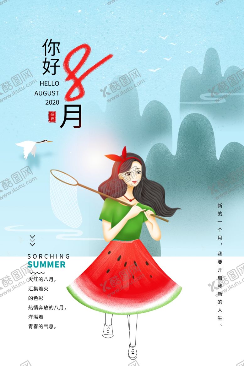 编号：70182205091533099753【酷图网】源文件下载-八月海报