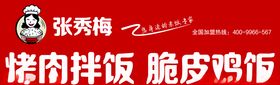 张秀梅烤肉饭