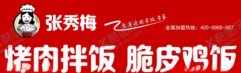 编号：95432006251736045192【酷图网】源文件下载-张秀梅烤肉饭
