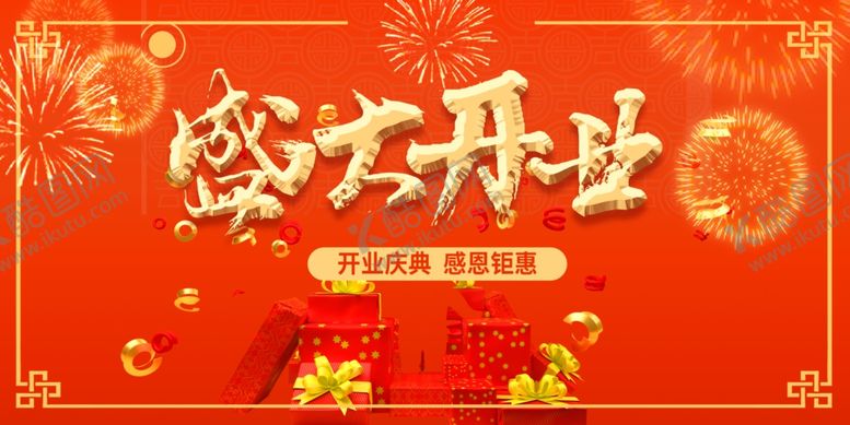 编号：88823904302245475018【酷图网】源文件下载-盛大开业
