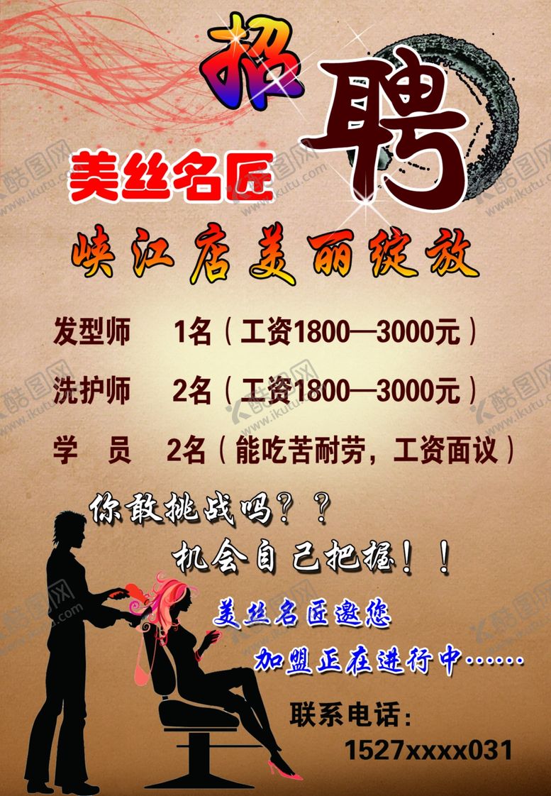 编号：45349407050248221091【酷图网】源文件下载-美发招聘