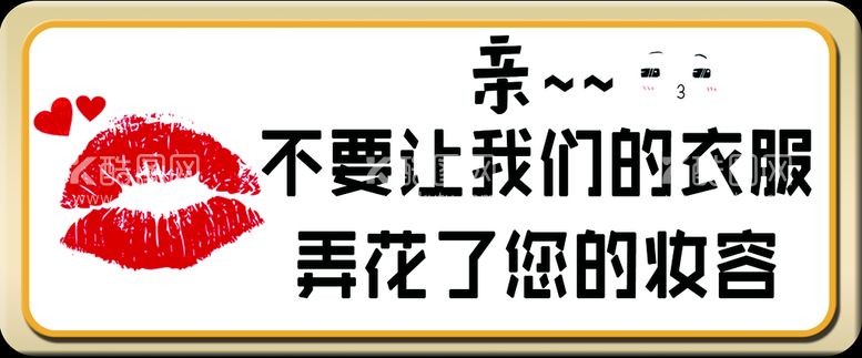 编号：12437511120344048465【酷图网】源文件下载-试衣间提示牌