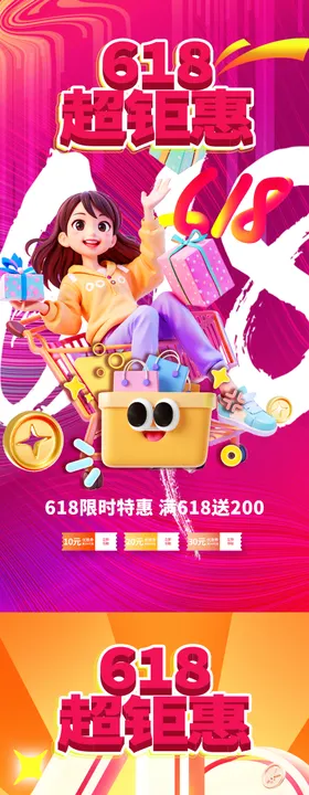 618海报活动大促年中狂欢