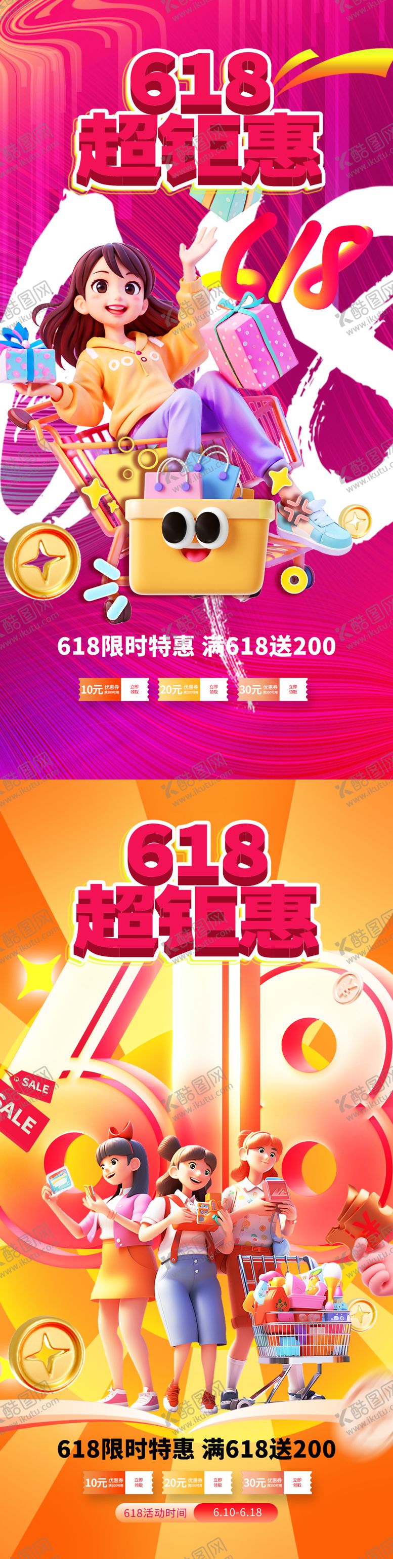 编号：45715506160323095806【酷图网】源文件下载-618海报
