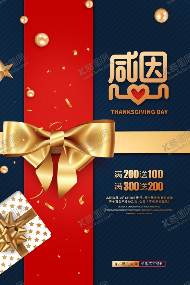 编号：49850507042212085066【酷图网】源文件下载-感恩节节日促销海报