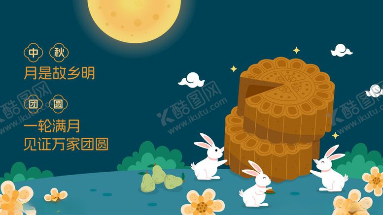 编号：53140402192319504606【酷图网】源文件下载-中秋