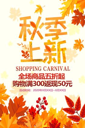 季上新秋季海报秋季新品