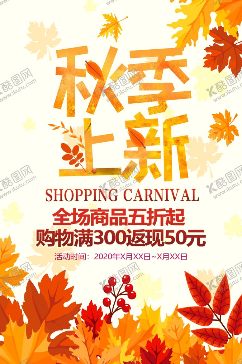编号：85688805120343445673【酷图网】源文件下载-季上新秋季海报秋季新品