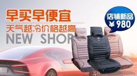 早买早便宜汽车坐垫促销图