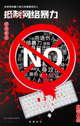 拒绝网络暴力