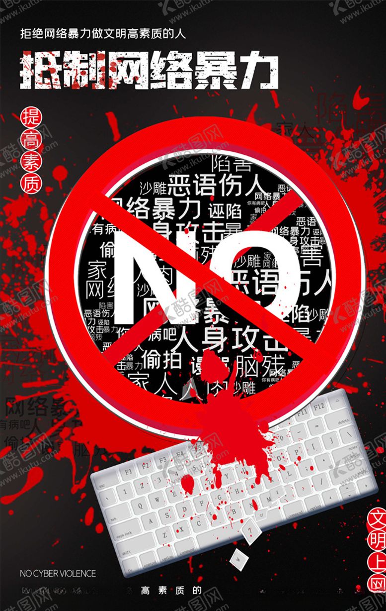 编号：21977905121221497875【酷图网】源文件下载-拒绝网络暴力