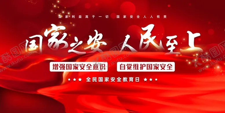 编号：64517503211535487182【酷图网】源文件下载-国家安全
