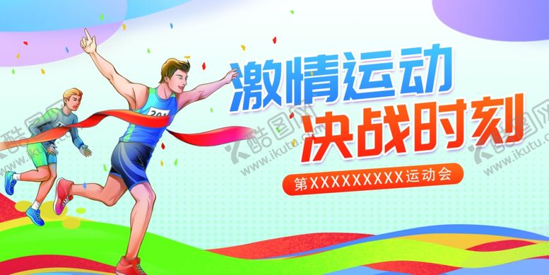 编号：64958906292240562221【酷图网】源文件下载-运动会