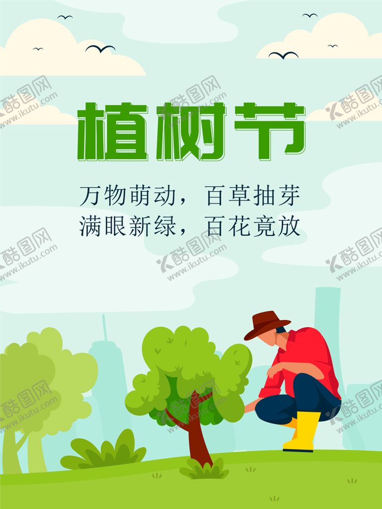 编号：38425009131458595817【酷图网】源文件下载-植树节