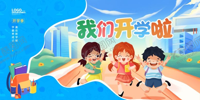 编号：67827610022310225605【酷图网】源文件下载-孩子们快乐开启新学期