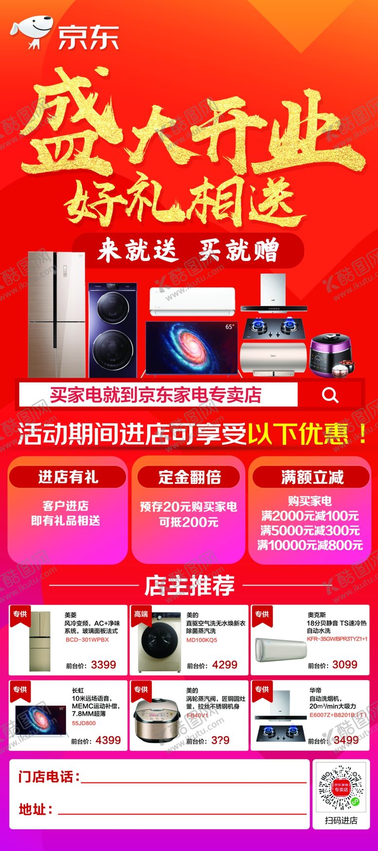 编号：63442710041100082586【酷图网】源文件下载-京东开业展架