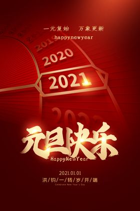 元旦海报