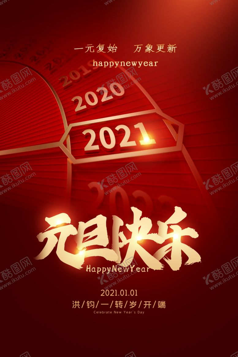 编号：10365804300857066917【酷图网】源文件下载-元旦海报