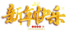 新年快乐