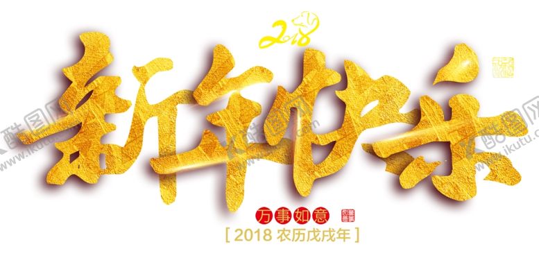 编号：33367710171045121670【酷图网】源文件下载-新年快乐