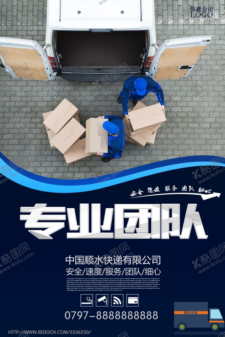 编号：22321404251620077414【酷图网】源文件下载-专业团队快递物流宣传海报