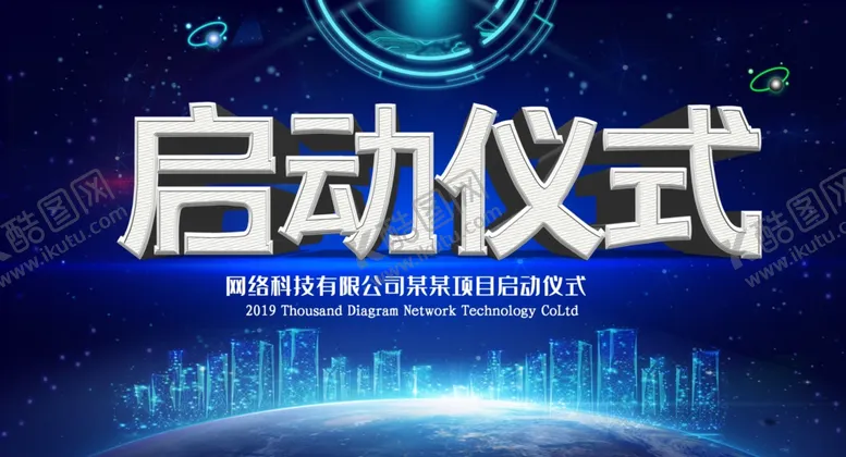 编号：21508004261944369147【酷图网】源文件下载-启动仪式