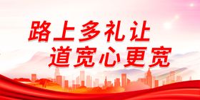 路上多礼让 道宽心更宽