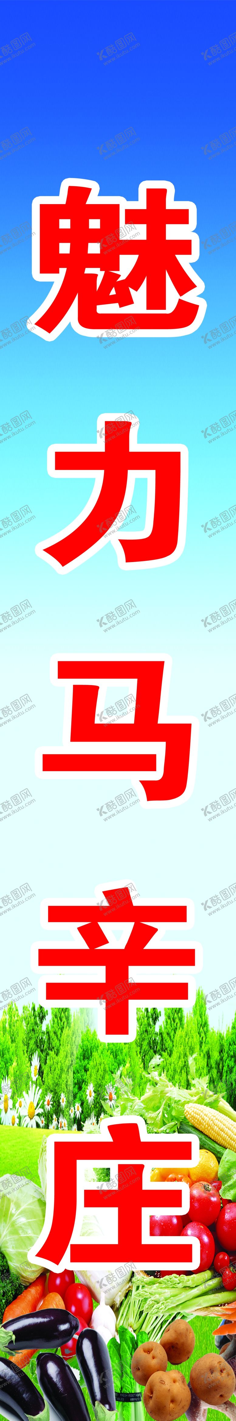 编号：87602304202115591714【酷图网】源文件下载-蔬菜喷绘布